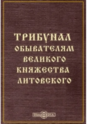 Трибунал обывателям Великого Княжества Литовского