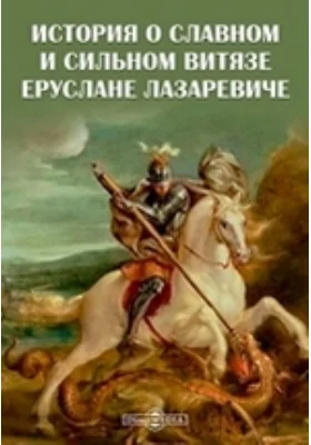 История о славном и сильном витязе Еруслане Лазаревиче