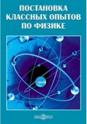 Постановка классных опытов по физике: практическое пособие