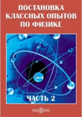 Постановка классных опытов по физике: практическое пособие, Ч. 2