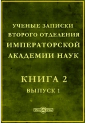 Ученые записки Второго отделения Императорской академии наук: документально-художественная литература. Книга 2, Выпуск 1