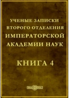 Ученые записки Второго отделения Императорской академии наук: документально-художественная литература. Книга 4