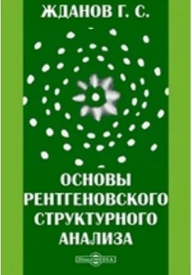 Основы рентгеновского структурного анализа