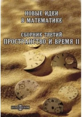 Новые идеи в математике. Сборник 3. Пространство и время II: научная литература