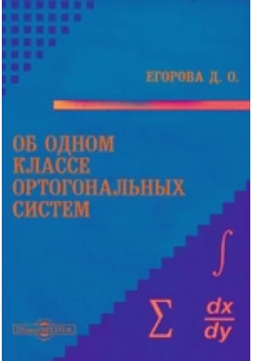 Об одном классе ортогональных систем