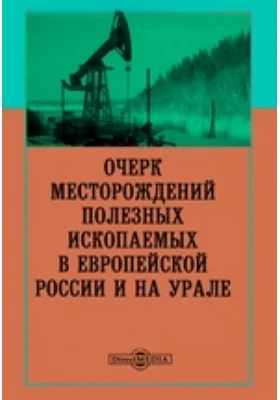 Очерк месторождений полезных ископаемых в Европейской России и на Урале: публицистика