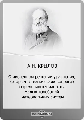 О численном решении уравнения, которым в технических вопросах определяются частоты малых колебаний материальных систем: монография