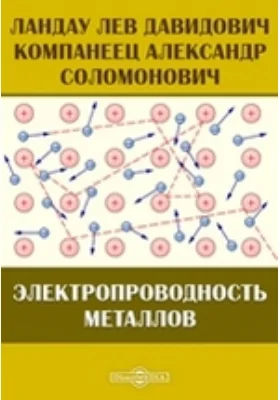 Электропроводность металлов: монография