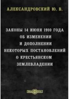 Закон 14 июня 1910 года об изменении и дополнении некоторых постановлений о крестьянском землевладении: историко-документальная литература