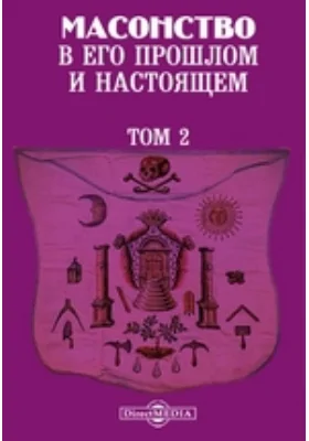 Масонство в его прошлом и настоящем