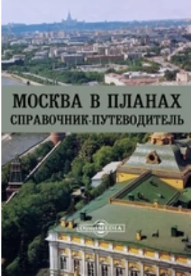 Москва в планах. Справочник-путеводитель