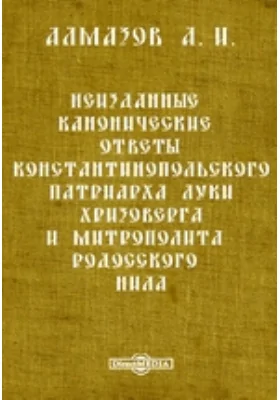 Неизданные канонические ответы Константинопольского патриарха Луки Хризоверга и митрополита Родосского Нила