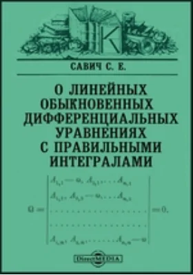 О линейных обыкновенных дифференциальных уравнениях с правильными интегралами