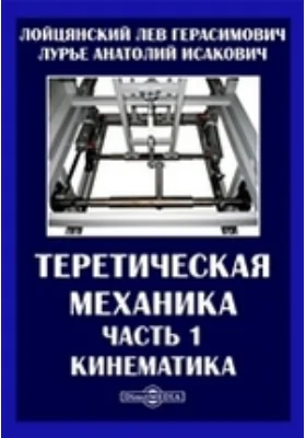 Теоретическая механика, Ч. 1. Кинематика