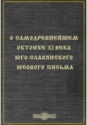 О самодревнейшем октоихе XI века Юго-Славянского Юсового письма