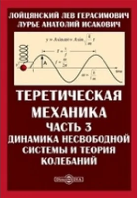 Теоретическая механика, Ч. 3. Динамика несвободной системы и теория колебаний