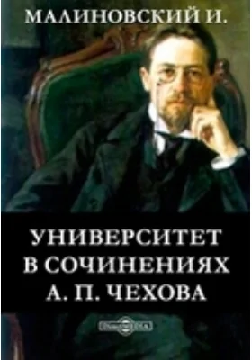 Университет в сочинениях А. П. Чехова