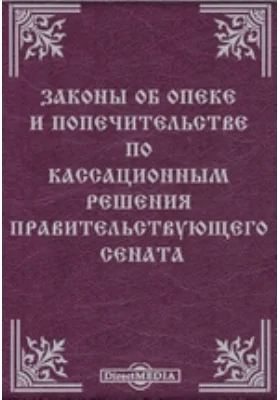 Законы об опеке и попечительстве по кассационным решения Правительствующего Сената: историко-документальная литература