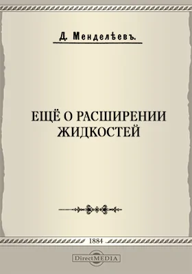 Еще о расширении жидкостей: научная литература