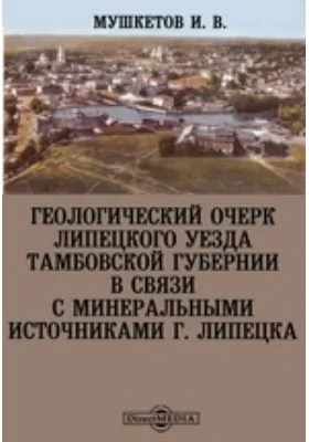 Геологический очерк Липецкого уезда Тамбовской губернии в связи с минеральными источниками г. Липецка: публицистика