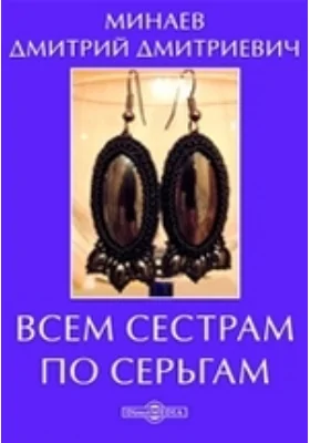 Всем сестрам по серьгам