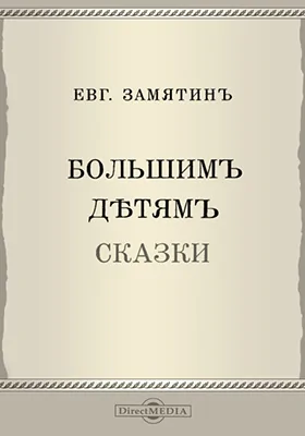 Большим детям сказки: художественная литература