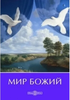 Мир божий. Руководство по русскому языку для приготовительного класса