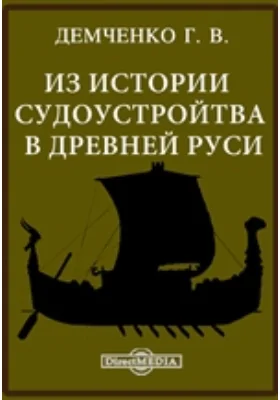 Из истории судоустройтва в Древней Руси: публицистика