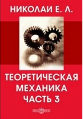 Теоретическая механика, Ч. 3