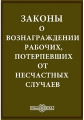 Законы о вознаграждении рабочих, потерпевших от несчастных случаев: историко-документальная литература