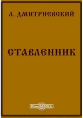 Ставленник