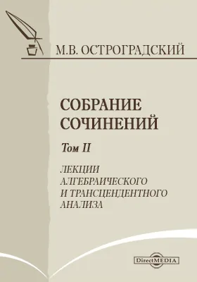 Собрание сочинений: сборник научных трудов. Том 2. Лекции алгебраического и трансцендентного анализа