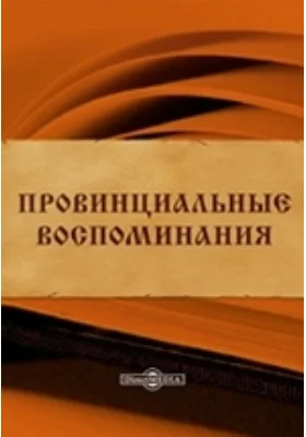 Провинциальные воспоминания