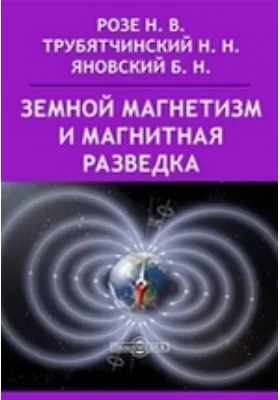 Земной магнетизм и магнитная разведка: курс лекций