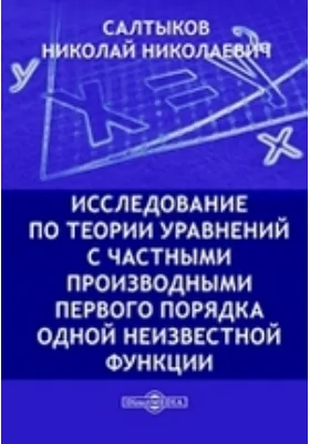 Исследование по теории уравнений с частными производными первого порядка одной неизвестной функции: научная литература