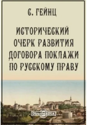 Труды студентов экономического отделения С.-Петербургского Политехнического Института Императора Петра Великого. №8. Исторический очерк развития договора поклажи по русскому праву: публицистика