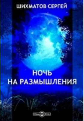 Ночь на размышления