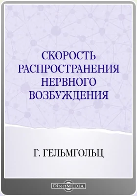 Скорость распространения нервного возбуждения