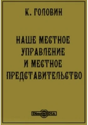 Наше местное управление и местное представительство