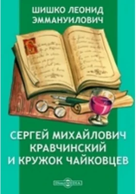 Сергей Михайлович Кравчинский и кружок Чайковцев: документально-художественная литература