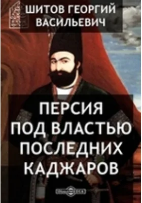 Персия под властью последних каджаров