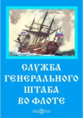 Служба Генерального Штаба во флоте