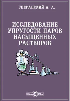 Исследование упругости паров насыщенных растворов: научная литература