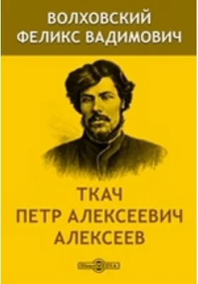 Ткач Петр Алексеевич Алексеев: документально-художественная литература