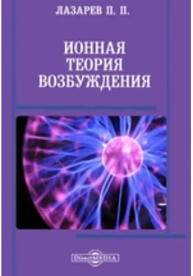 Ионная теория возбуждения: научная литература