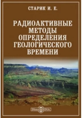 Радиоактивные методы определения геологического времени