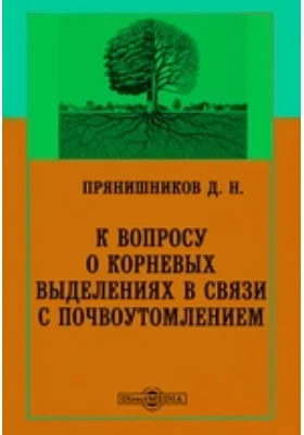 К вопросу о корневых выделениях в связи с почвоутомлением