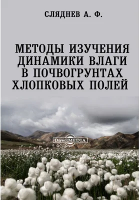 Методы изучения динамики влаги в почвогрунтах хлопковых полей: монография