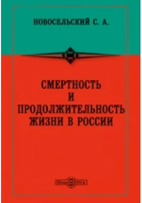 Смертность и продолжительность жизни в России