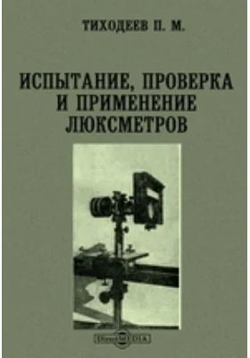 Испытание, проверка и применение люксметров